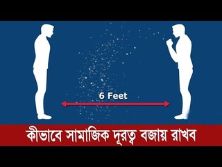 সামাজিক দূরত্ব মানলে কীভাবে করোনামুক্ত থাকবেন ভিডিওতে দেখুন  | Jagonews24.com
