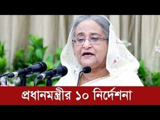 প্রধানমন্ত্রীর ১০ নির্দেশনা  | Jagonews24.com