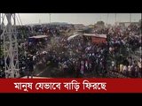 সরকারি নিষেধাজ্ঞা উপেক্ষা করে মানুষ যেভাবে বাড়ি ফিরছে | Jagonews24.com