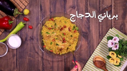 برياني الدجاج