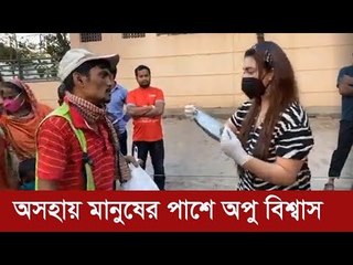 করোনার ঝুঁকি নিয়েও অসহায় মানুষের পাশে অপু বিশ্বাস | Jagonews24.com