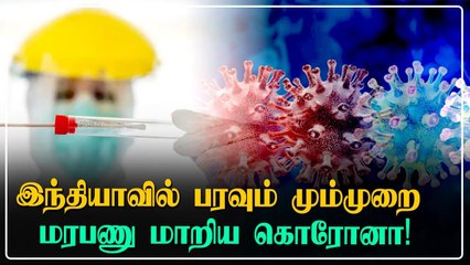 இந்தியாவில் புதிதாக பரவும் மும்முறை மரபணு மாறிய கொரோனா | Triple Mutation Covid Variant