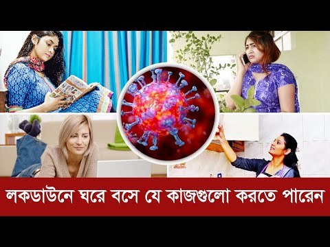 লকডাউনে ঘরে বসে যে কাজগুলো করতে পারেন | Jagonews24.com