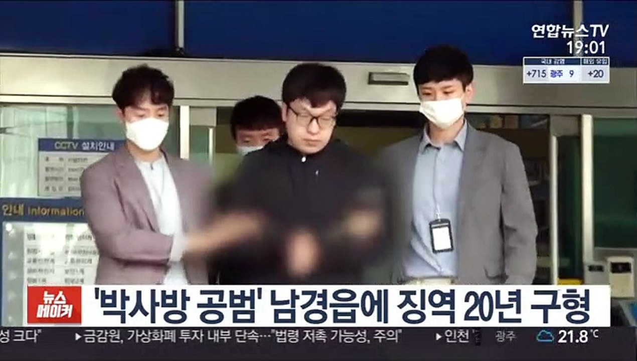 '박사방 공범' 남경읍에 징역 20년 구형