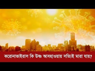 করোনাভাইরাস কি উষ্ণ আবহাওয়ায় সত্যিই মারা যায়  | Jagonews24.com