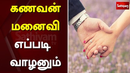கணவன் மனைவி எப்படி வாழனும்