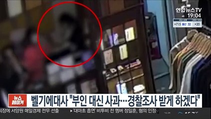 벨기에대사 "부인 대신 사과…경찰조사 받게 하겠다"