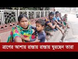 ত্রাণের আশায় রাস্তায় রাস্তায় ঘুরছেন তারা  | Jagonews24.com