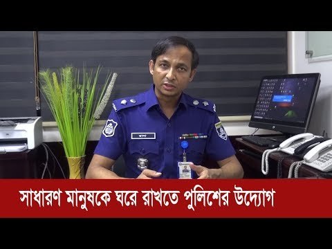 সাধারণ মানুষকে ঘরে রাখতে যেসব উদ্যোগ নিয়েছে পুলিশ | Jagonews24.com
