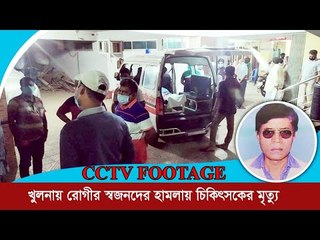 খুলনায় রোগীর স্বজনদের হামলায় চিকিৎসকের মৃত্যু | Jagonews24.com