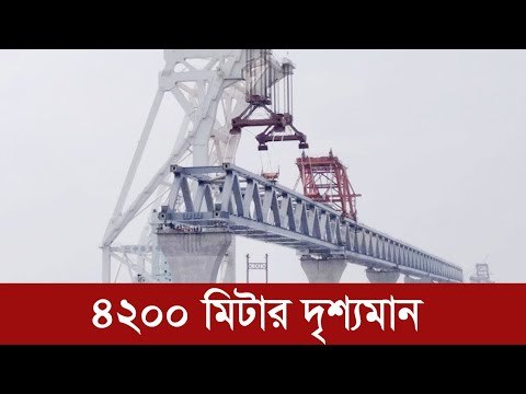 পদ্মা সেতুতে বসল ২৮তম স্প্যান, ৪২০০ মিটার দৃশ্যমান | Jagonews24.com