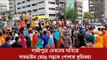 গাজীপুরে বেতনের দাবিতে লকডাউন ভেঙে সড়কে পোশাক শ্রমিকরা | Jagonews24.com