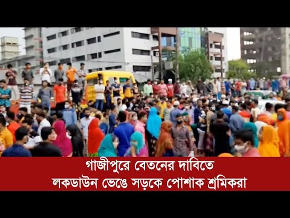 গাজীপুরে বেতনের দাবিতে লকডাউন ভেঙে সড়কে পোশাক শ্রমিকরা | Jagonews24.com