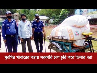 মুরগির খাবারের বস্তায় সরকারি চাল চুরি করে ডিলার ধরা | Jagonews24.com