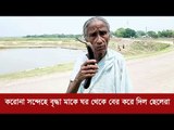 করোনা সন্দেহে বৃদ্ধা মাকে ঘর থেকে বের করে দিল ছেলেরা