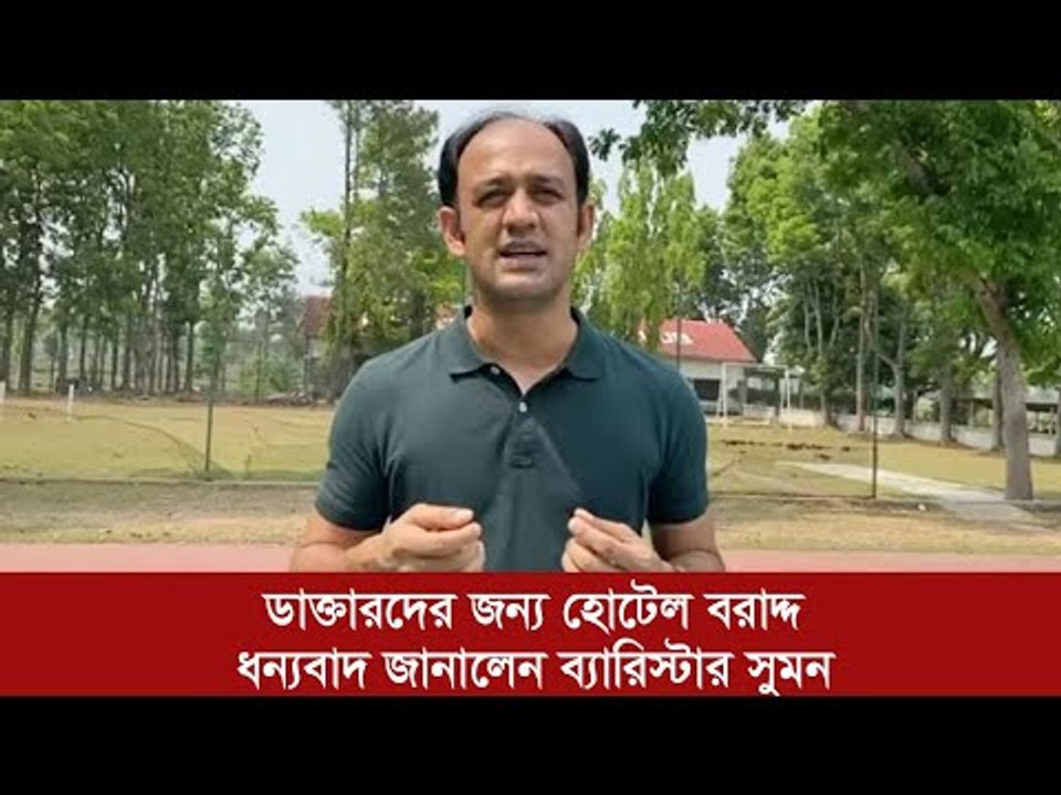 ডাক্তারদের জন্য হোটেল বরাদ্দ, ধন্যবাদ জানালেন ব্যারিস্টার সুমন | Jagonews24.com
