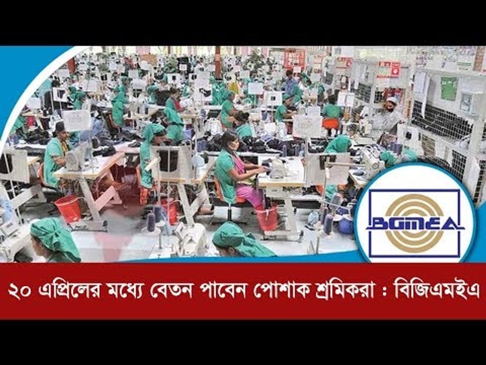 ২০ এপ্রিলের মধ্যে বেতন পাবেন পোশাক শ্রমিকরা : বিজিএমইএ | Jagonews24.com