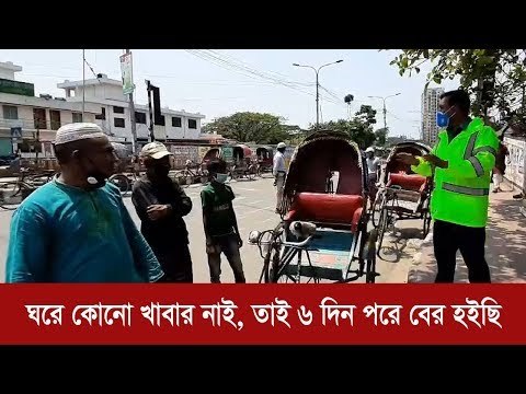 `ঘরে কোনো খাবার নাই, তাই ৬ দিন পরে বের হইছি' | Jagonews24.com