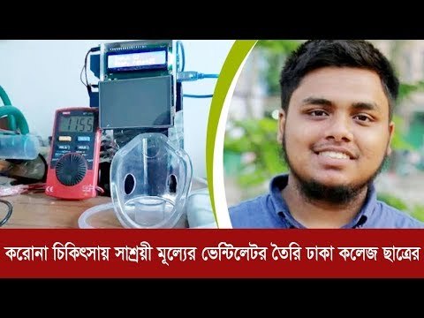 করোনা চিকিৎসায় সাশ্রয়ী মূল্যের ভেন্টিলেটর তৈরি ঢাকা কলেজ ছাত্রের | Jagonews24.com