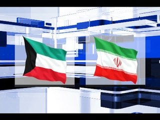 ازمة ديبلوماسية تلوح بين إيران والكويت!