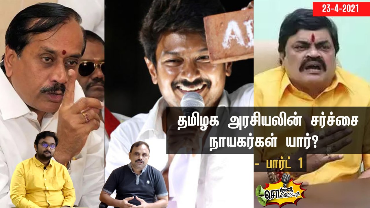 சொல்றதை சொல்லிட்டோம் : தமிழக அரசியலின் சர்ச்சை...