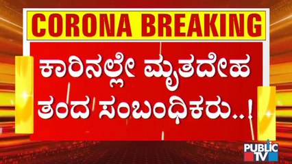 ಬೆಂಗಳೂರಿನಲ್ಲಿ ಶವ ಸಾಗಿಸಲು ಸಿಗುತ್ತಿಲ್ಲ ಆಂಬ್ಯುಲೆನ್ಸ್..! Shortage Of Ambulances In Bengaluru | COVID 19