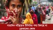 সারাদিন দাঁড়িয়েও টিসিবির পণ্য মিলছে না, ক্রেতাদের ক্ষোভ | Jagonews24.com