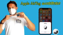 Apple AirTag ಎಂದರೇನು? ಅಗ್ಗದ ಬೆಲೆಯ Apple‌ Gadgets ವಿವರ ಇಲ್ಲದ ನೋಡಿ‌!