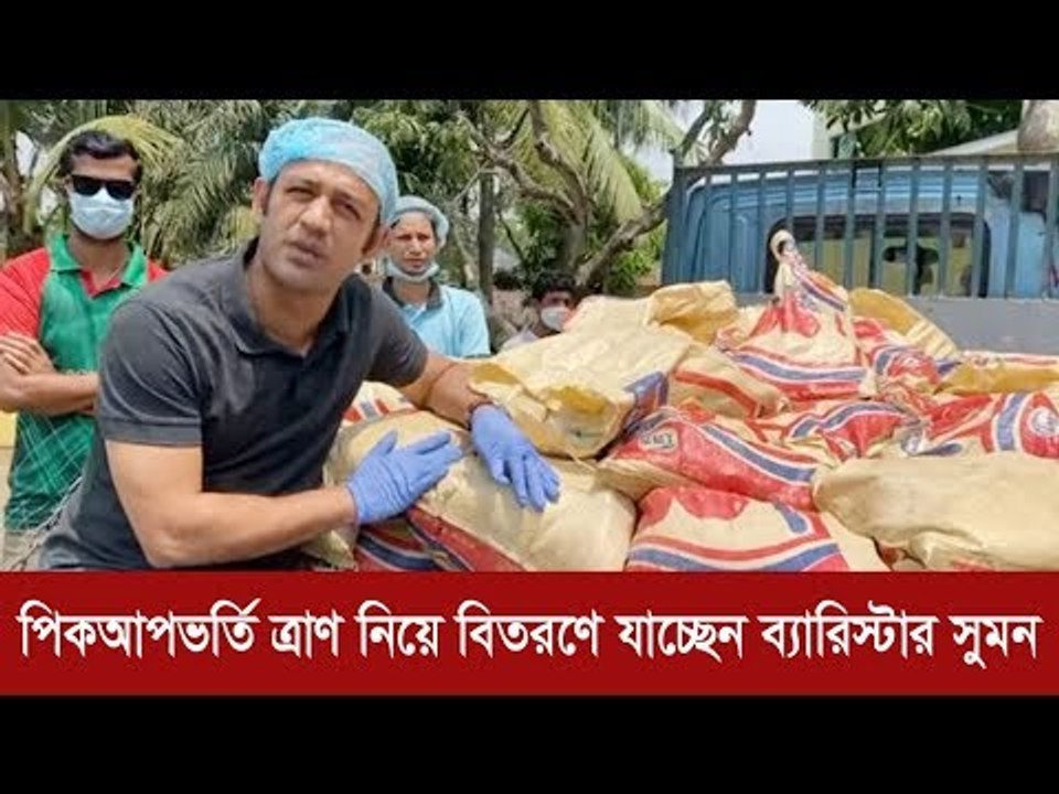 পিকআপভর্তি ত্রাণ নিয়ে বিতরণে যাচ্ছেন ব্যারিস্টার সুমন | Jagonews24.com