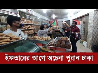 ইফতারের আগে অচেনা পুরান ঢাকা | Jagonews24.com