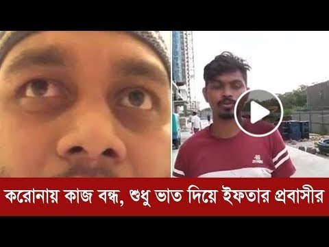 করোনায় কাজ বন্ধ, শুধু ভাত দিয়ে ইফতার প্রবাসীর | Jagonews24.com