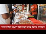 করোনা ঝুঁকির মধ্যেই পাড়া-মহল্লায় চলছে ইফতার বেচাকেনা | Jagonews24.com