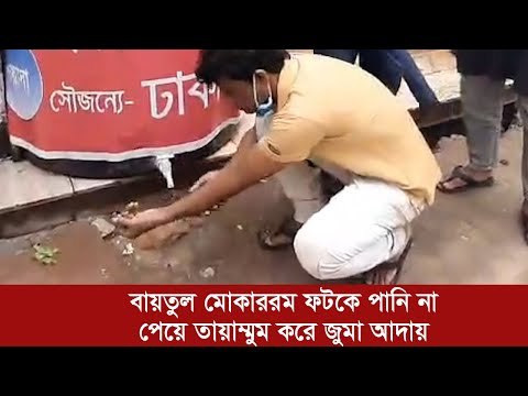 বায়তুল মোকাররম ফটকে পানি না পেয়ে তায়াম্মুম করে জুমা আদায় | Jagonews24.com