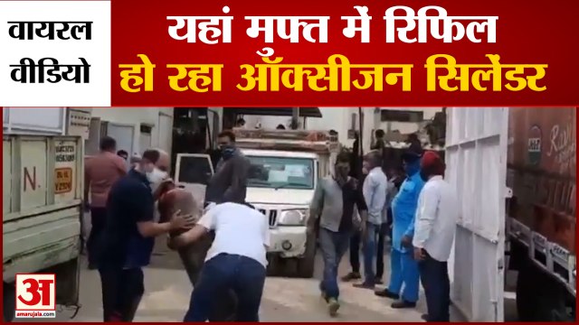 Free Oxygen Cylinder Refile In Delhi Mayapuri | ऑक्सीजन की किल्लत, कोरोना वायरस को लेकर अच्छी खबर