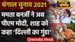 Bengal Election 2021: Mamata Banerjee ने PM Modi-Amit Shah को बताया दिल्ली का गुंडा | वनइंडिया हिंदी