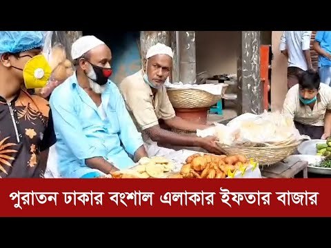 পুরাতন ঢাকার বংশাল এলাকার ইফতার বাজার | Jagonews24.com