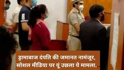 मास्क पर हंगामा करने वाले दंपति की जमानत नामंजूर हुई तो कुछ यूं किया सोशल मीडिया ने रिएक्ट_ Covid-19