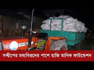 সন্দ্বীপের মধ্যবিত্তদের পাশে হাজি মানিক ফাউন্ডেশন | Jagonews24.com
