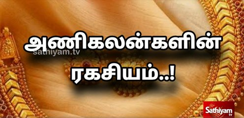 பெண்கள் நகைகள் அணிய இவ்வளவு காரணங்களா..?  | Sathiyam TV | Jewelry