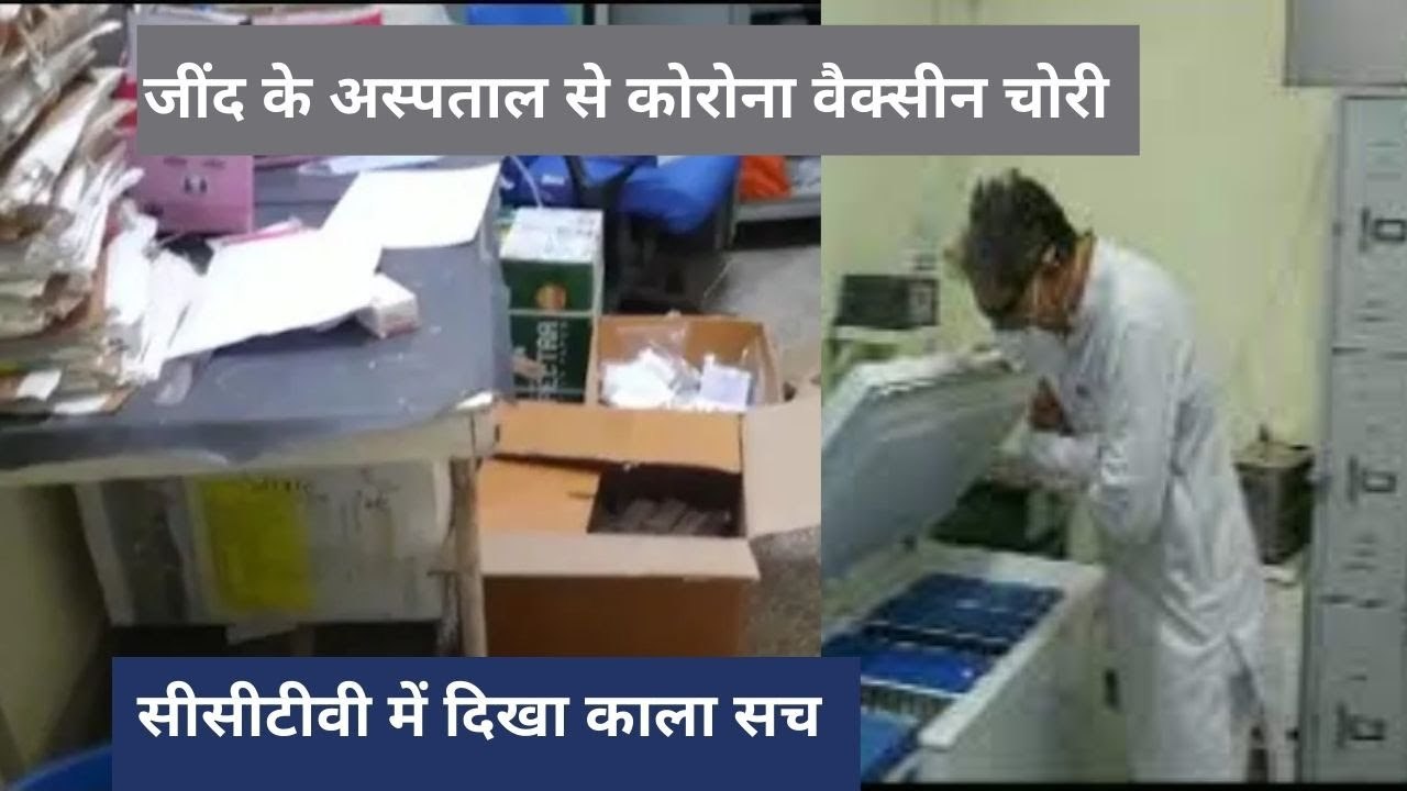 Covid Vaccine Stolen_हरियाणा के जींद से चोर चुरा ले गए कोविशील्ड और Covaxin की 1710 डोज चोरी