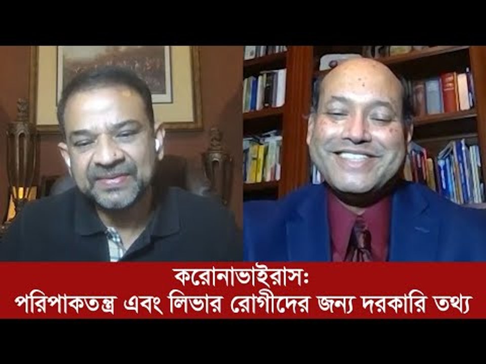 করোনাভাইরাস (COVID-19) :  পরিপাকতন্ত্র এবং লিভার রোগীদের জন্য দরকারি তথ্য | Jagonews24.com