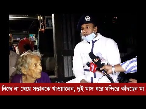 নিজে না খেয়ে সন্তানকে খাওয়ালেন, দুই মাস ধরে মন্দিরে কাঁদছেন মা | Jagonews24.com