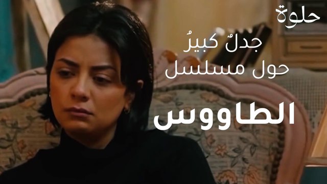 مسلسل الطاووس يثير جدلاً واسعاً
