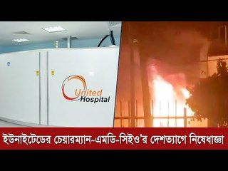 ইউনাইটেডের চেয়ারম্যান-এমডি-সিইও’র দেশত্যাগে নিষেধাজ্ঞা | Jagonews24.com