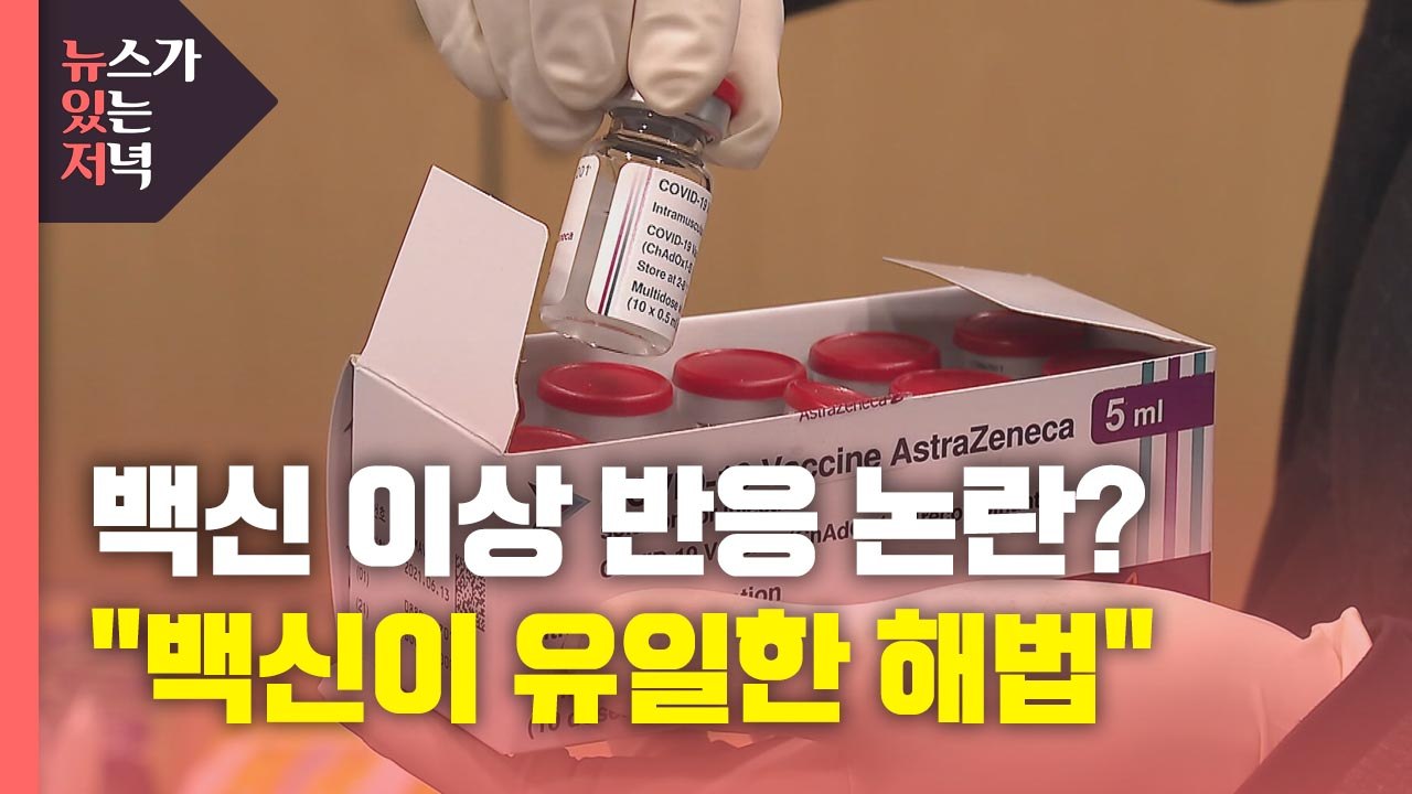 [뉴있저] "백신이 유일한 해법...언론 보도 신중했으면" / YTN