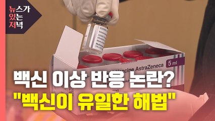 [뉴있저] "백신이 유일한 해법...언론 보도 신중했으면" / YTN