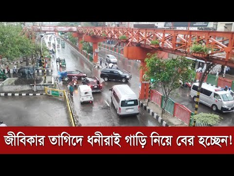 জীবিকার তাগিদে ধনীরাই গাড়ি নিয়ে বের হচ্ছেন! | Jagonews24.com