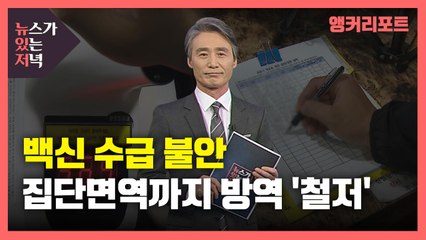 [뉴있저] 백신 수급 '불안'...집단면역 때까지 방역 '철저' / YTN