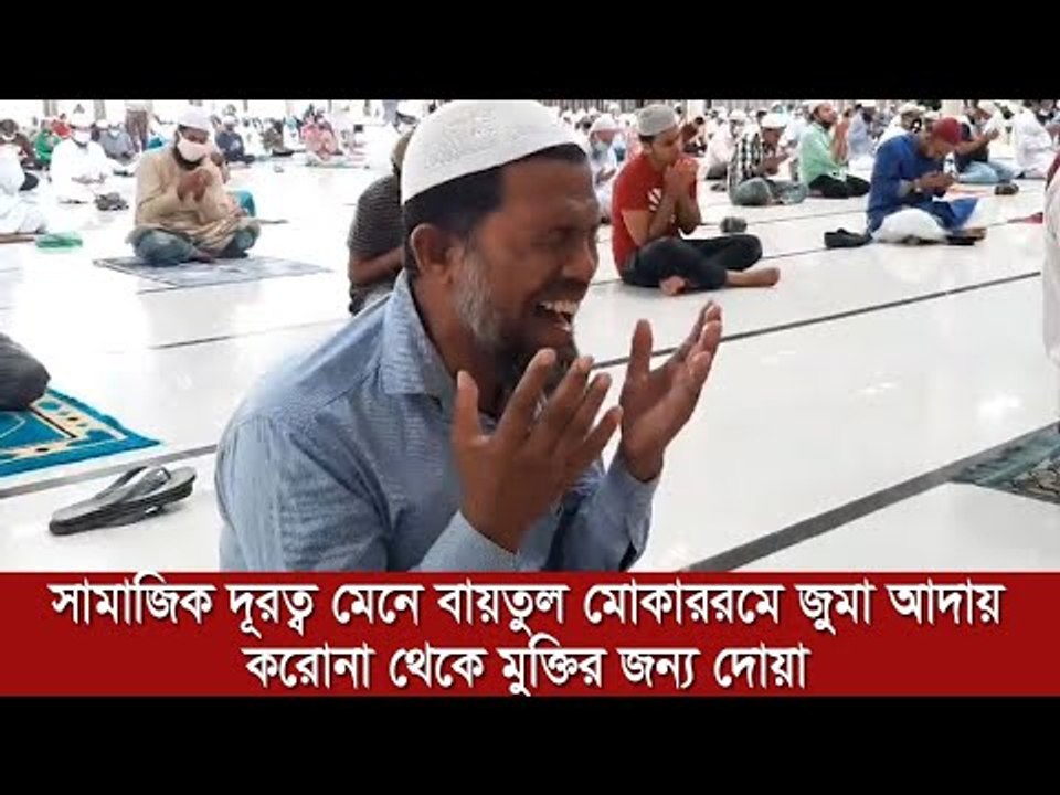সামাজিক দূরত্ব মেনে বায়তুল মোকাররমে জুমা আদায়, করোনা থেকে মুক্তির জন্য দোয়া | Jagonews24.com