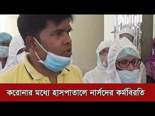 করোনার মধ্যে হাসপাতালে নার্সদের কর্মবিরতি | Jagonews24.com